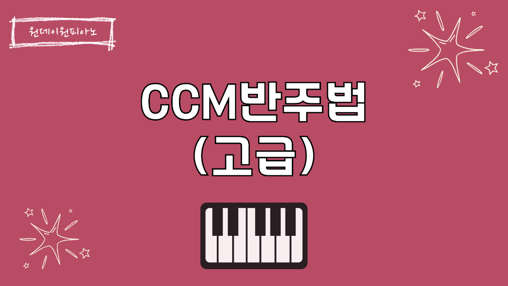 CCM 반주법 고급 마스터코스