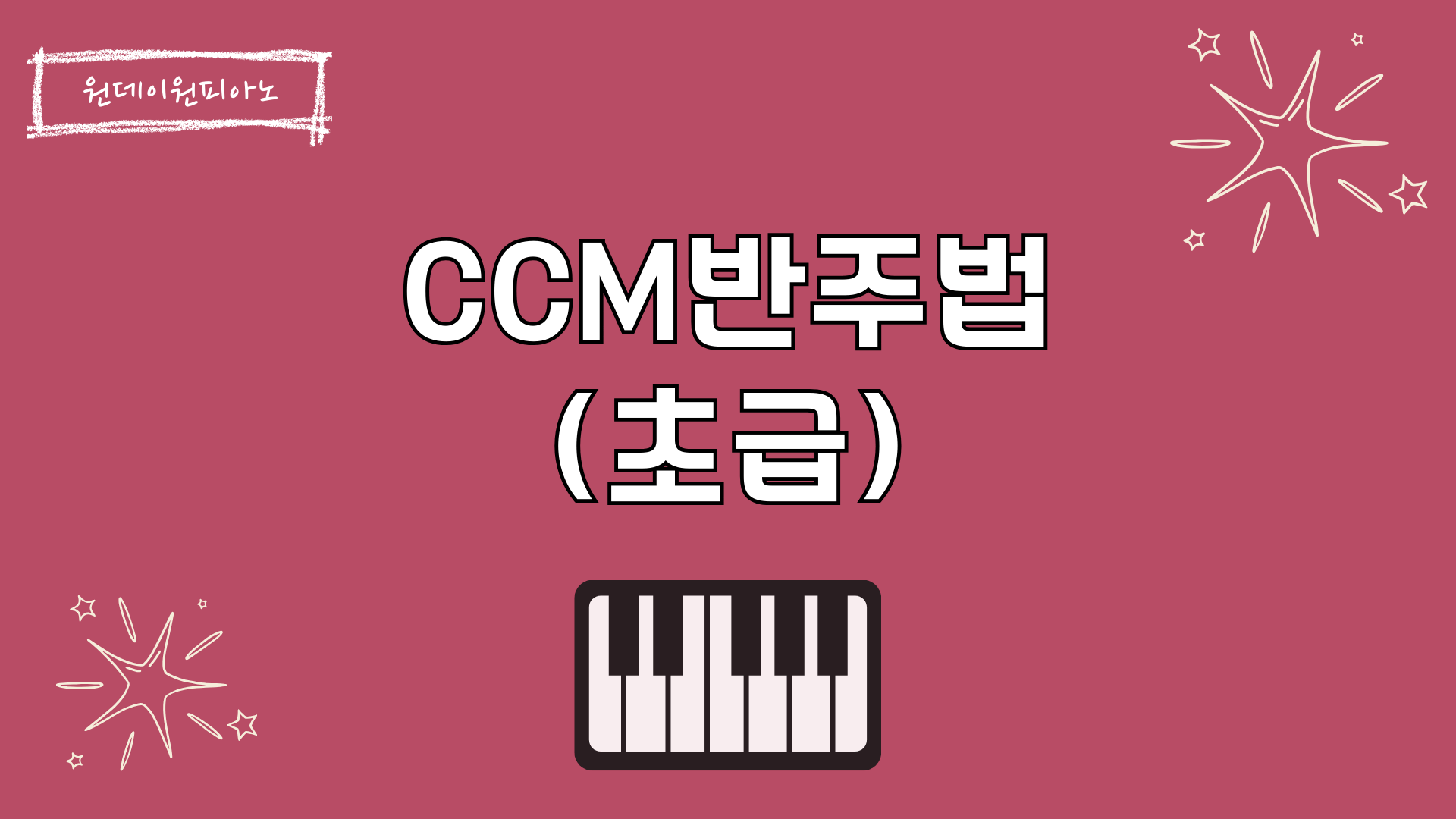 CCM 반주법 초급 마스터코스