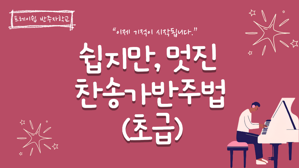 찬송가 반주법 초급 마스터코스