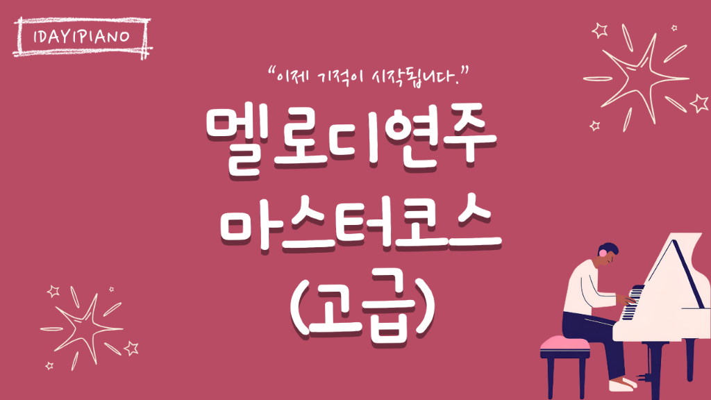 멜로디연주 마스터코스
